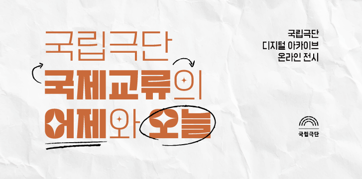 국립극단 국제교류의 어제와 오늘 온라인 전시