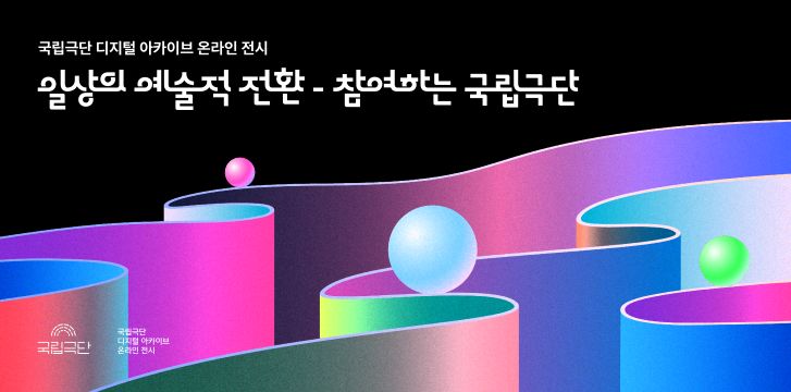 국립극단 온라인 전시 I - 참여하는 국립극단